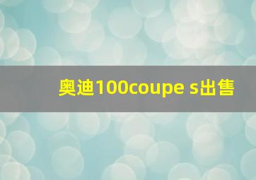 奥迪100coupe s出售